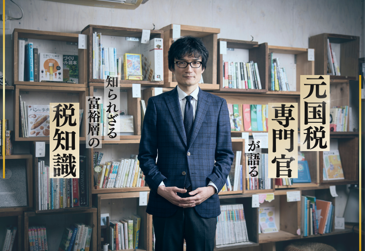 元国税専門官が語る、知られざる富裕層の税知識