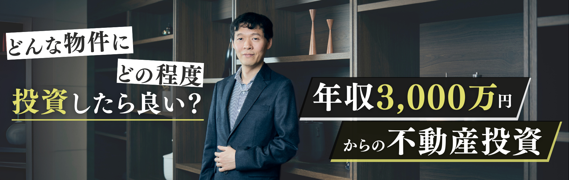 年収3,000万円からの不動産投資 物件選びのポイントは?