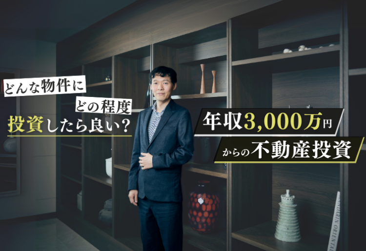 年収3,000万円からの不動産投資 物件選びのポイントは?