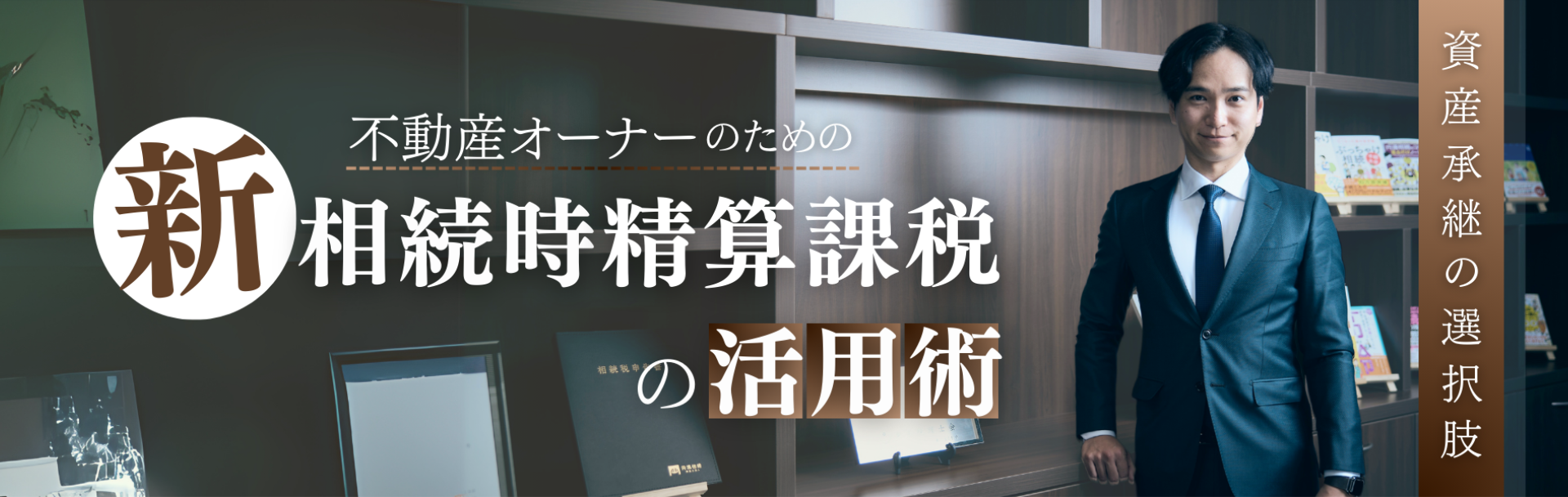 【資産承継の選択肢】不動産オーナーのための新相続時精算課税活用術