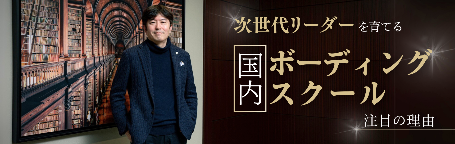 次世代リーダーを育てる「国内ボーディングスクール」注目の理由