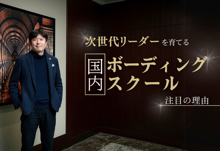 次世代リーダーを育てる「国内ボーディングスクール」注目の理由