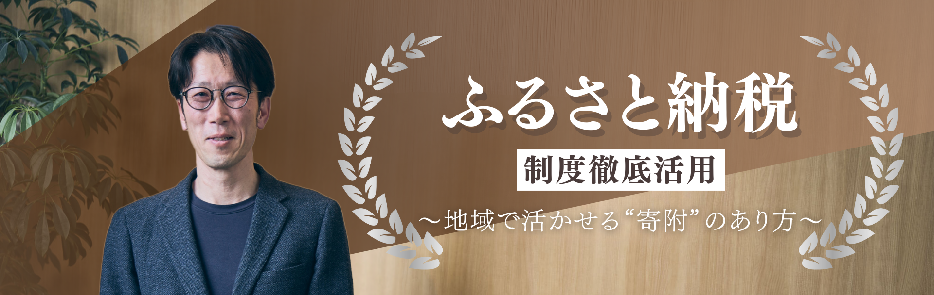 「ふるさと納税」制度徹底活用~地域で活かせる寄附のあり方~