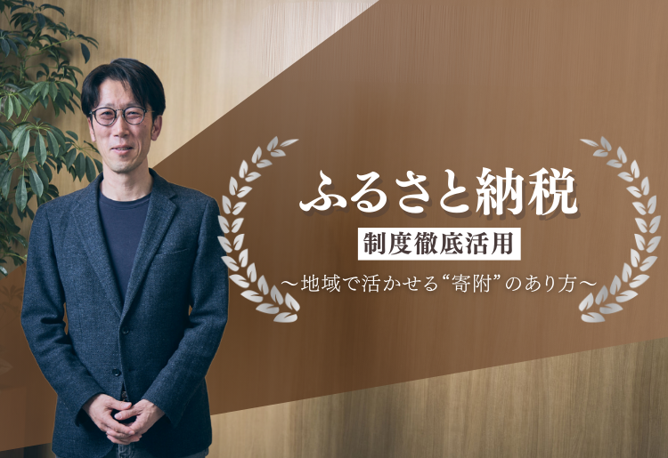 「ふるさと納税」制度徹底活用~地域で活かせる寄附のあり方~