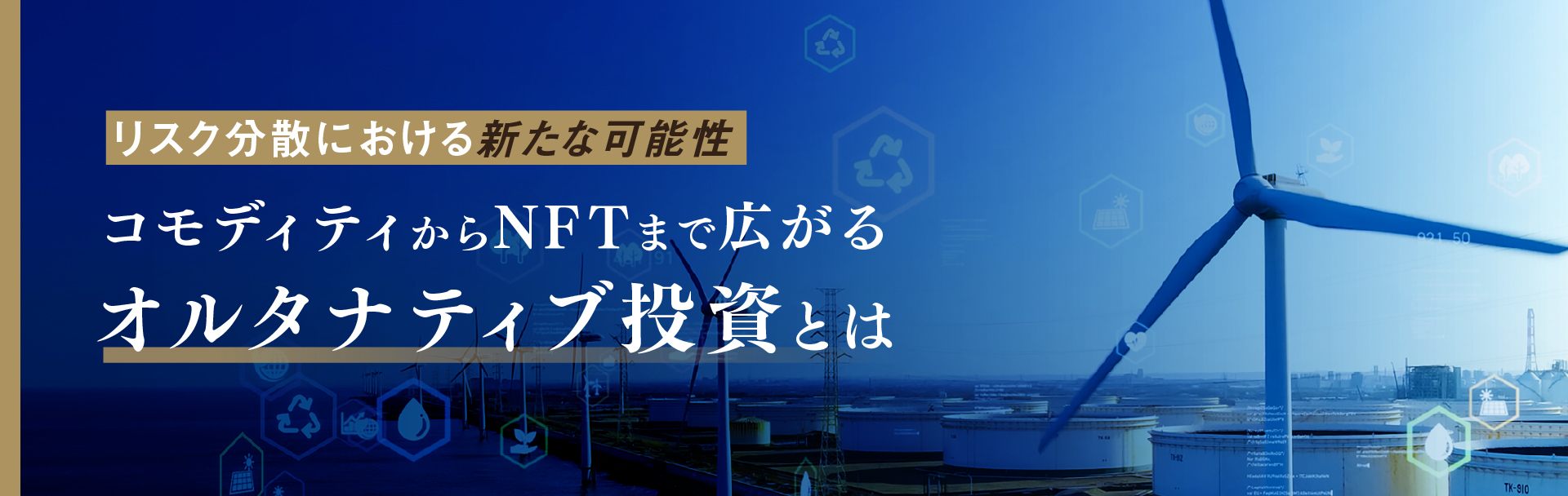 リスク分散における新たな可能性　コモディティからNFTまで広がるオルタナティブ投資とは