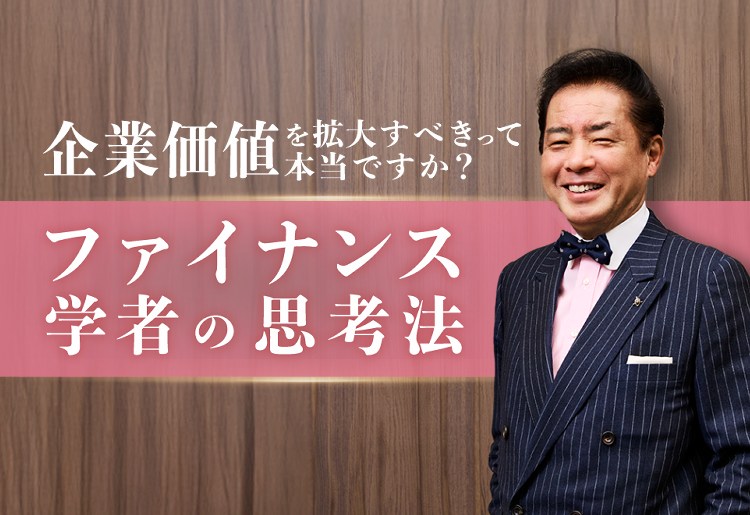 「企業価値を拡大すべき」って本当ですか?~ファイナンス学者の思考法