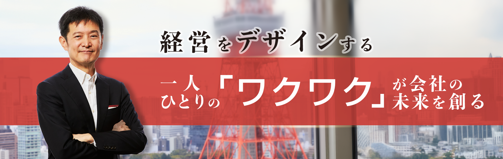 経営をデザインする~一人ひとりの「ワクワク」が会社の未来を創る