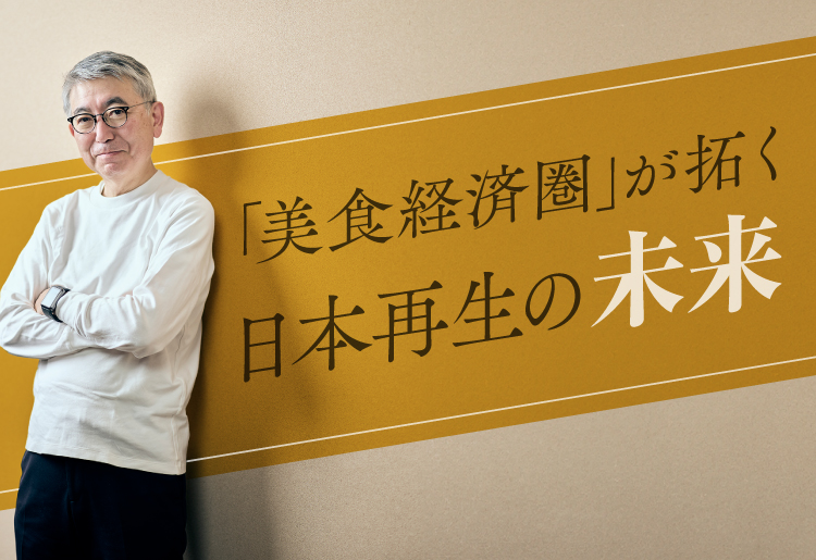 「美食経済圏」が拓く日本再生の未来