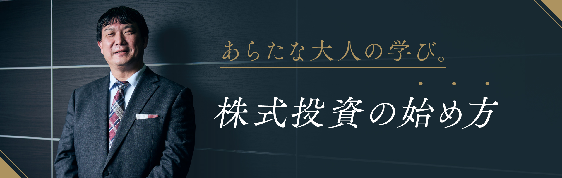 あらたな大人の学び。株式投資の始め方