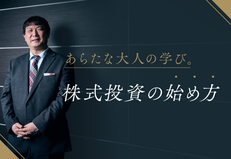 あらたな大人の学び。株式投資の始め方