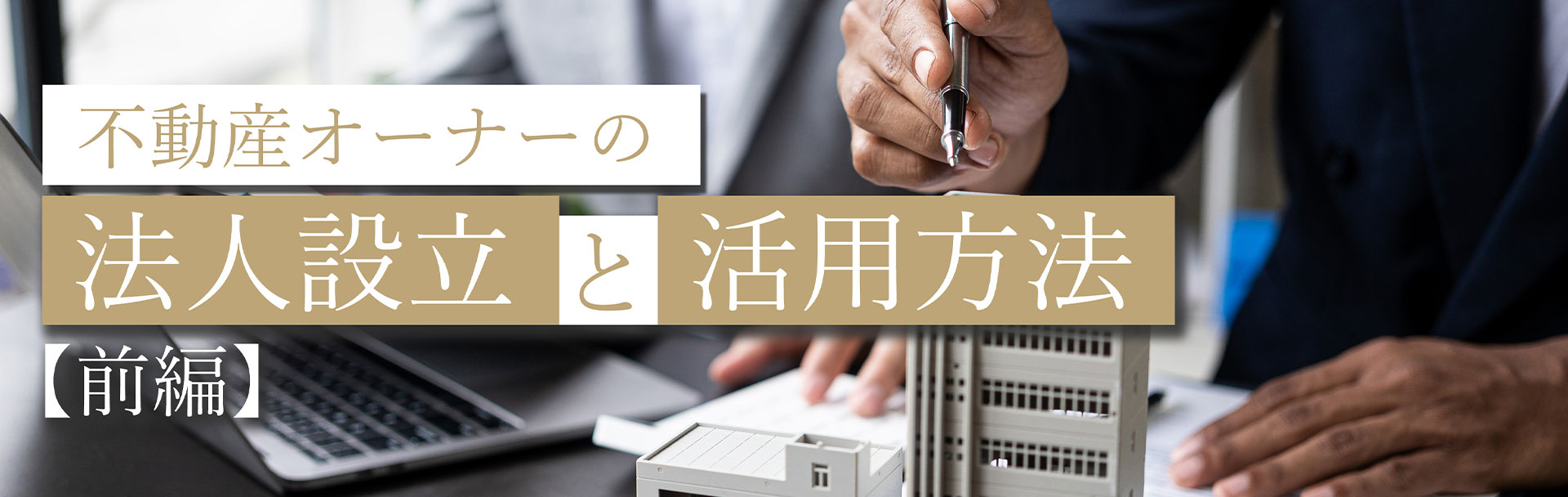 不動産オーナーの法人設立と活用方法(前編)