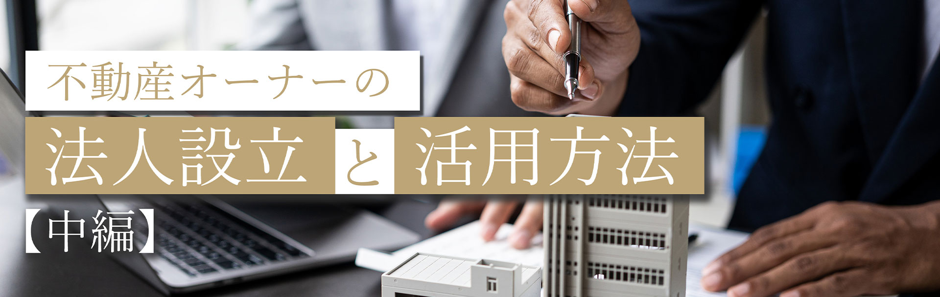 不動産オーナーの法人設立と活用方法(中編)