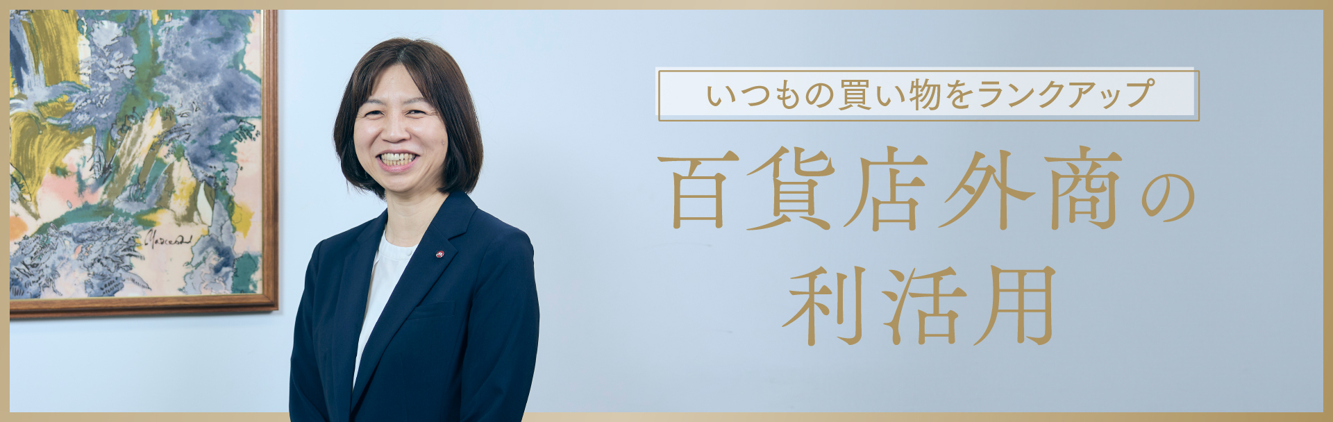 いつもの買い物をランクアップ 百貨店外商の利活用