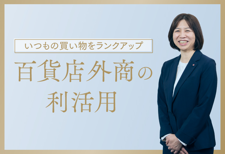 いつもの買い物をランクアップ 百貨店外商の利活用