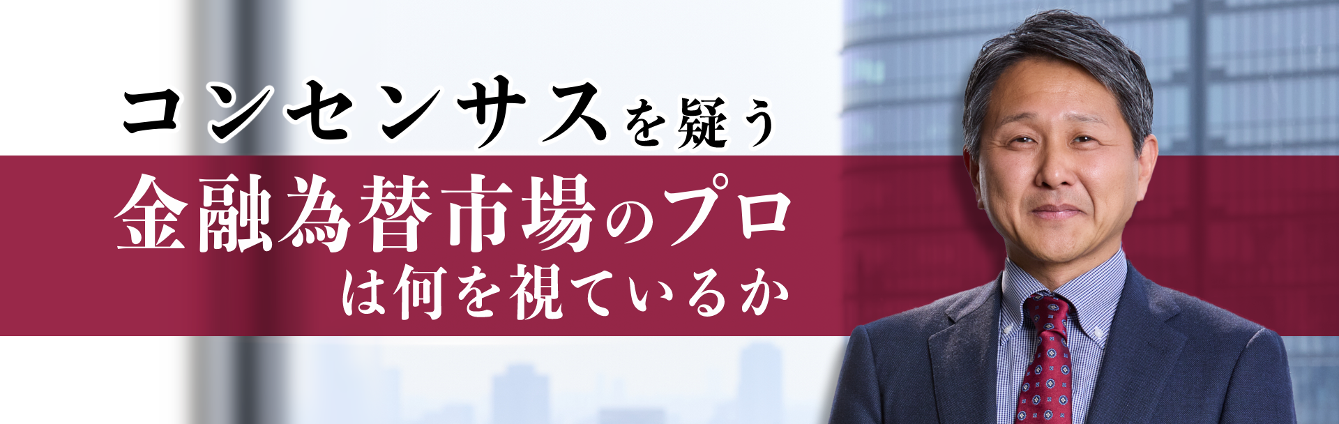 金融為替市場のプロは何を視ているか～コンセンサスを疑う