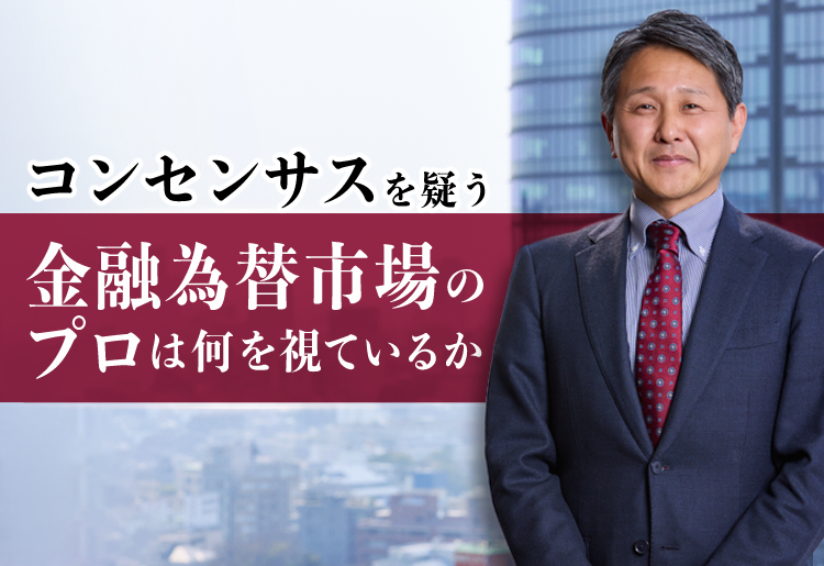 金融為替市場のプロは何を視ているか～コンセンサスを疑う