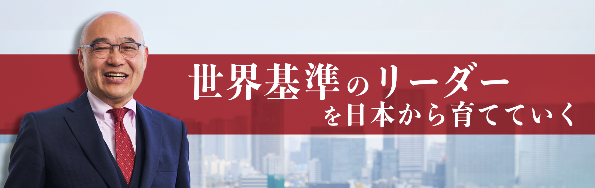 世界基準のリーダーを日本から育てていく