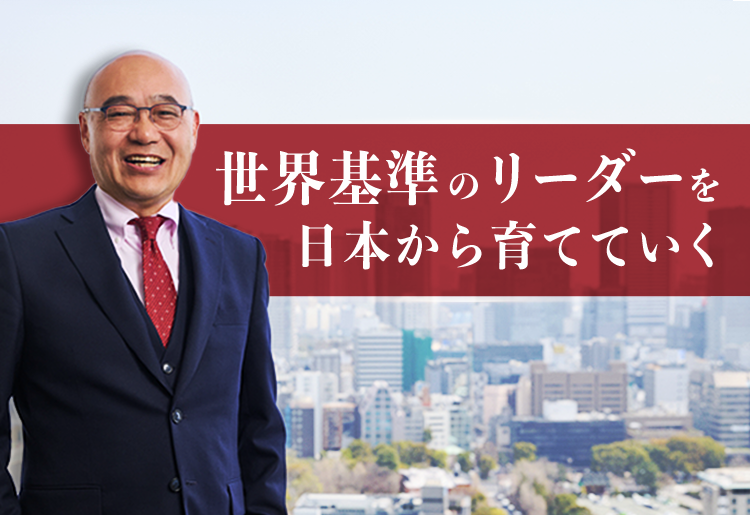世界基準のリーダーを日本から育てていく