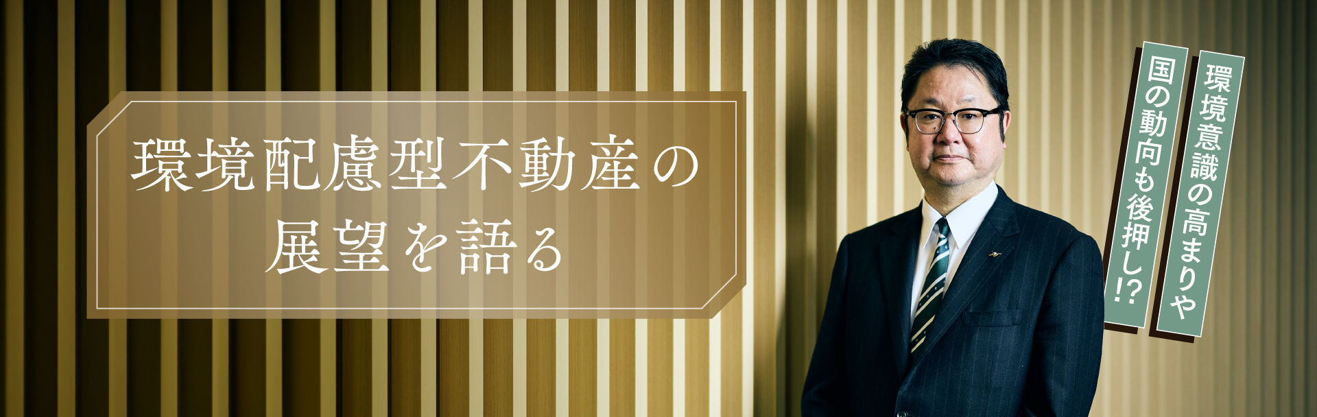 環境意識の高まりや国の動向も後押し！？ 環境配慮型不動産の展望を語る