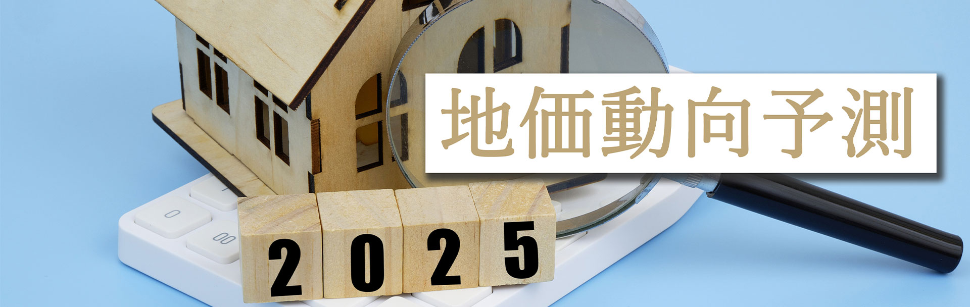 2025年 地価動向予測