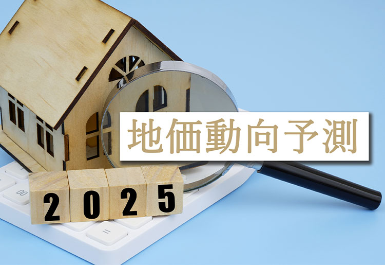 2025年 地価動向予測
