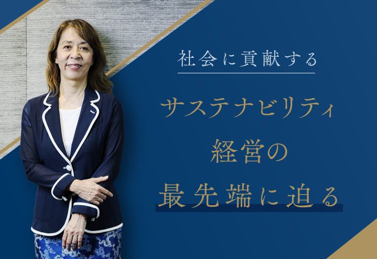 社会に貢献するサステナビリティ経営の最先端に迫る