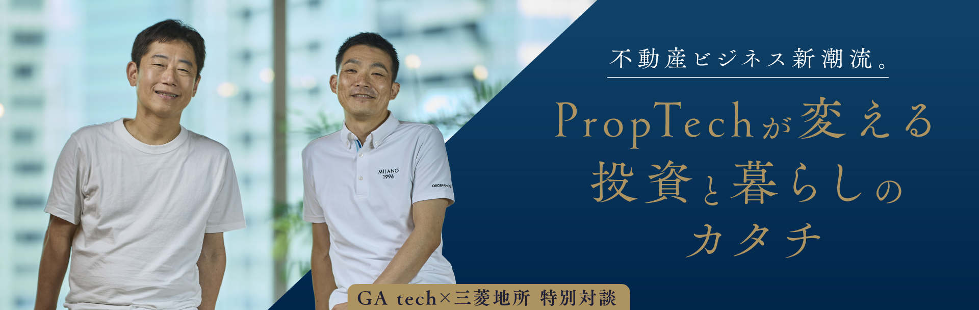 不動産ビジネス新潮流。PropTechが変える投資と暮らしのカタチ