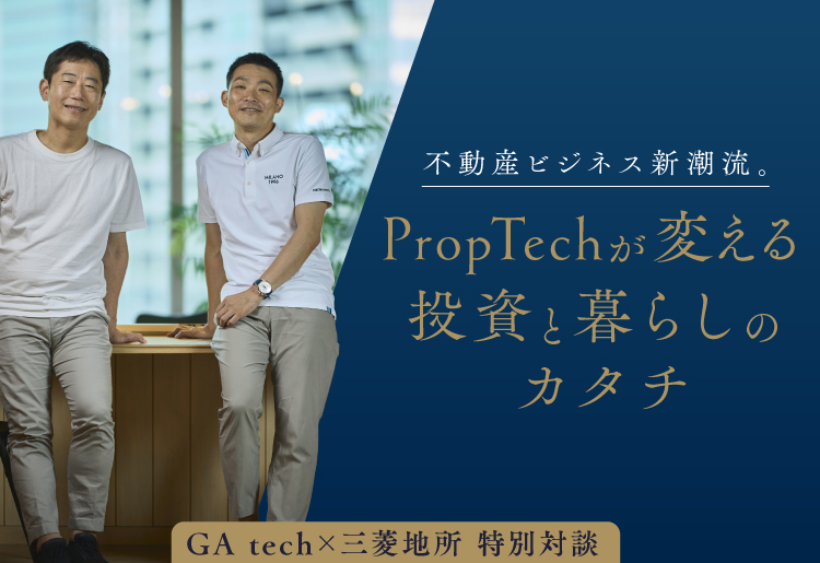 不動産ビジネス新潮流。PropTechが変える投資と暮らしのカタチ