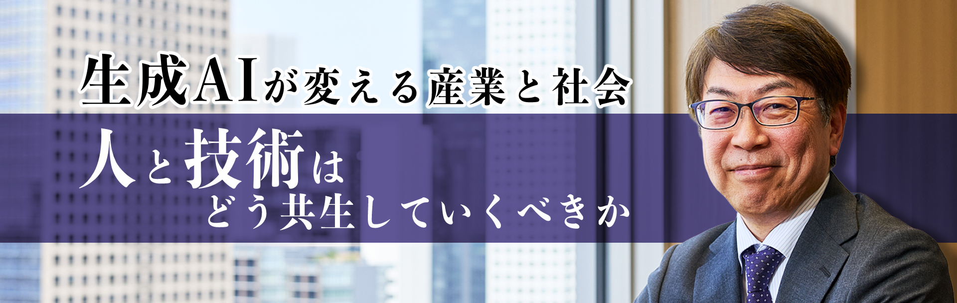 生成AIが変える産業と社会 人と技術はどう共生していくべきか