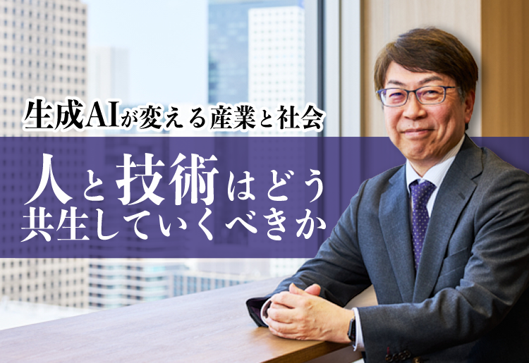 生成AIが変える産業と社会 人と技術はどう共生していくべきか