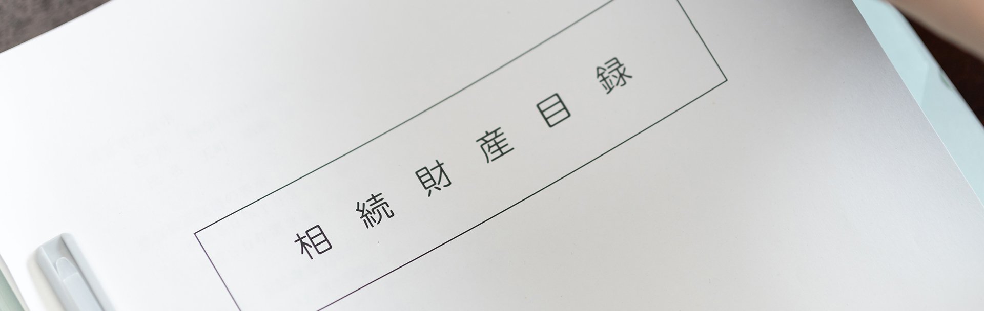 財産目録を作成する目的とは?記載内容について解説