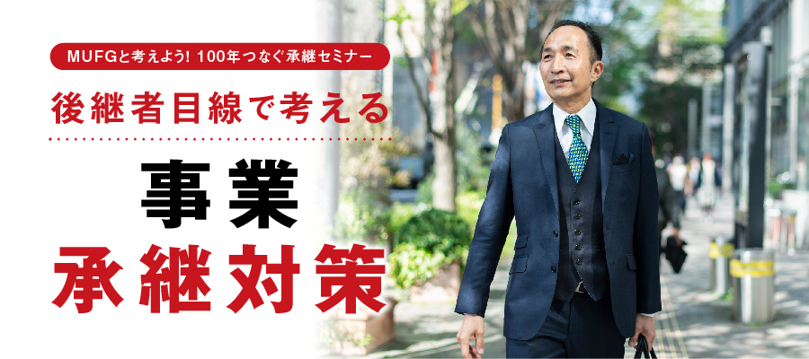 「後継者目線で考える事業承継対策」オンラインセミナーのご案内