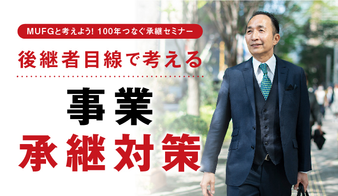 「後継者目線で考える事業承継対策」オンラインセミナーのご案内