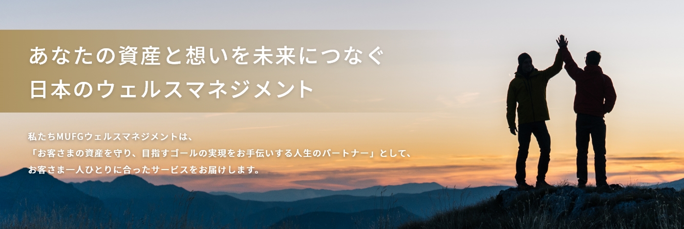 あなたの資産と想いを未来につなぐ　日本のウェルスマネジメント