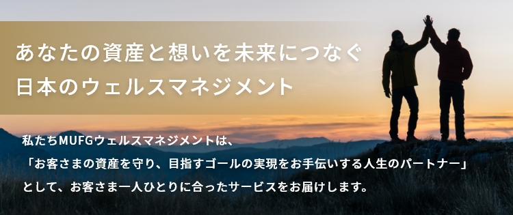 あなたの資産と想いを未来につなぐ　日本のウェルスマネジメント