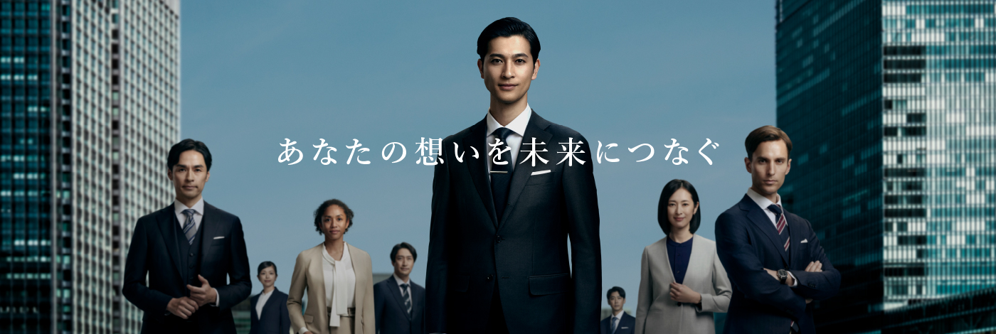 あなたの想いを未来につなぐ