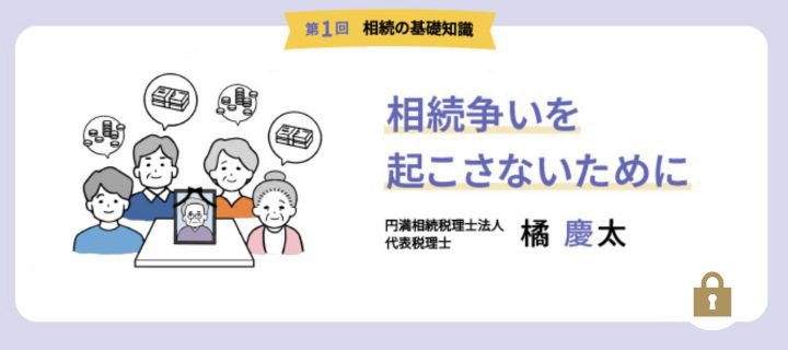 【第1回】相続の基礎知識　相続争いを起こさないために