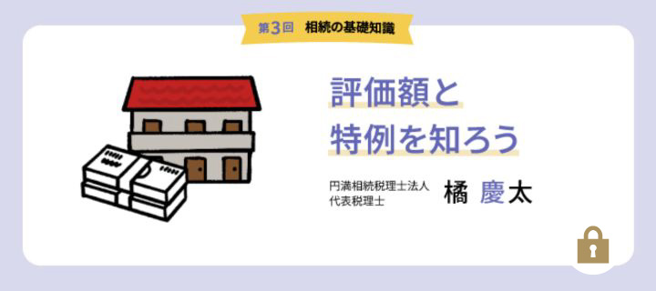 【第3回 相続の基礎知識】不動産と相続税：評価額と特例を知ろう