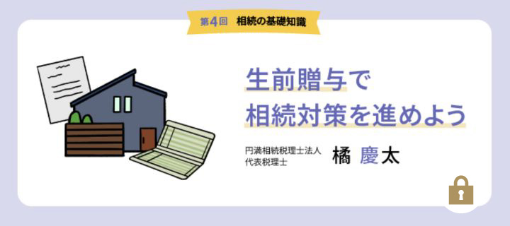 【第4回 相続の基礎知識】生前贈与で相続対策を進めよう