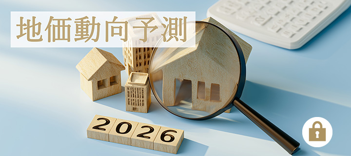 2026年の地価動向予測