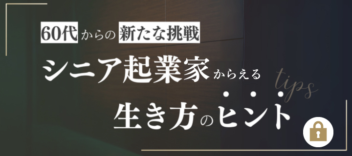 60代からの新たな挑戦　シニア起業家からえる生き方のヒント