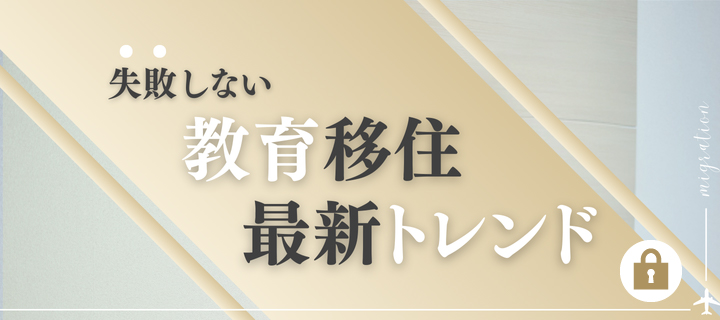 失敗しない「教育移住」最新トレンド