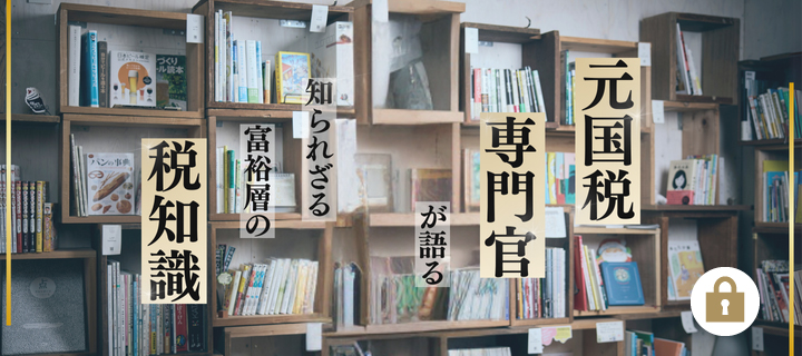 元国税専門官が語る　知られざる富裕層の税知識