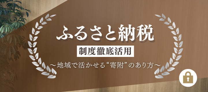 「ふるさと納税」制度徹底活用　地域で活かせる寄附のあり方