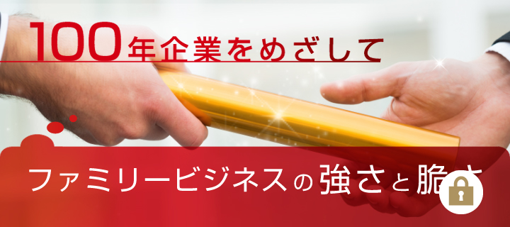 100年企業をめざしてファミリービジネスの強さと脆さ