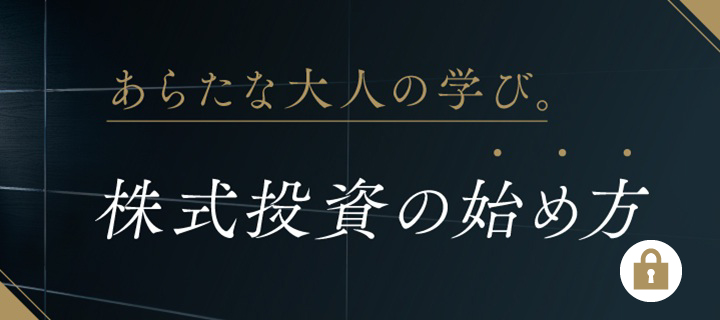 あらたな大人の学び　株式投資の始め方