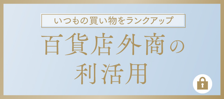いつもの買い物をランクアップ　百貨店外商の利活用
