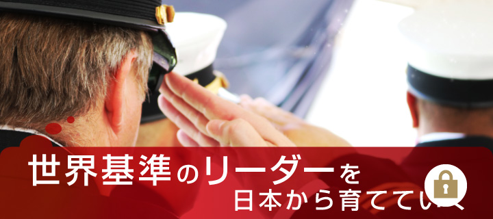 世界基準のリーダーを日本から育てていく