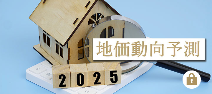 2025年 地価動向予測