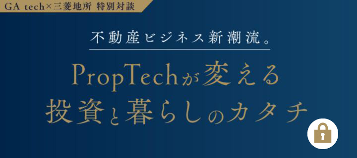 不動産ビジネス新潮流。PropTechが変える投資と暮らしのカタチ